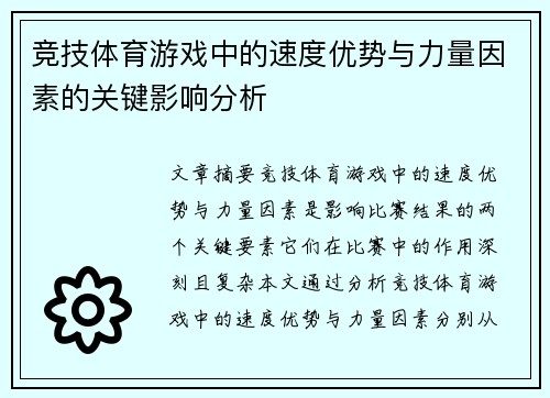 竞技体育游戏中的速度优势与力量因素的关键影响分析