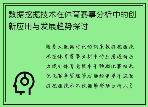 数据挖掘技术在体育赛事分析中的创新应用与发展趋势探讨