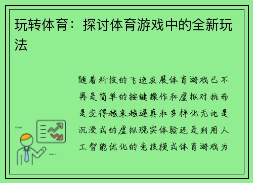 玩转体育：探讨体育游戏中的全新玩法