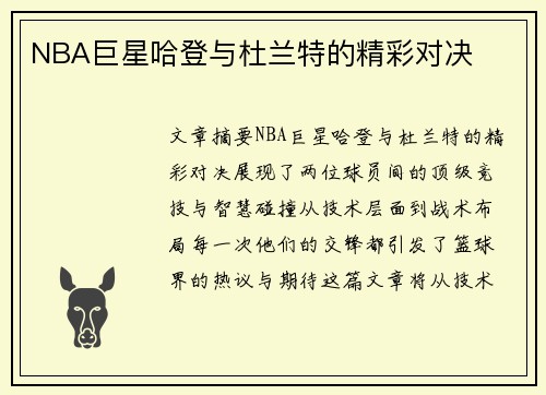 NBA巨星哈登与杜兰特的精彩对决