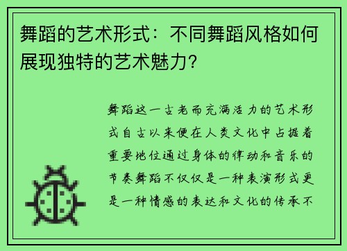 舞蹈的艺术形式：不同舞蹈风格如何展现独特的艺术魅力？