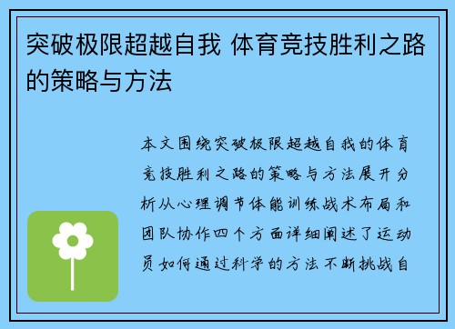 突破极限超越自我 体育竞技胜利之路的策略与方法