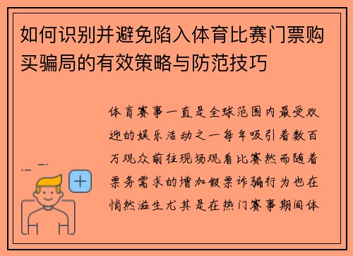 如何识别并避免陷入体育比赛门票购买骗局的有效策略与防范技巧